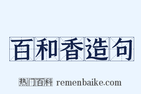 百和香造句是什么意思的图片